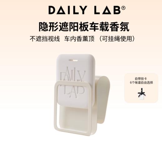 DAILY LAB 8cm隐形汽车遮阳板车载香薰汽车香水挂件车用摆件持久散香 商品图0