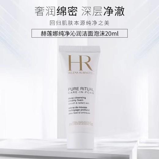 【保税仓】HR赫莲娜纯净沁润洁面泡沫20ml小样 商品图2