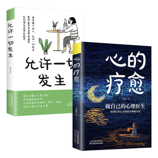 2册：心的疗愈+允许一切发生 商品图1