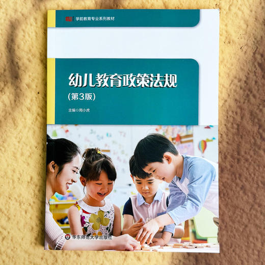 幼儿教育政策法规 第3版 周小虎 学前教育专业必修课程教材 商品图1