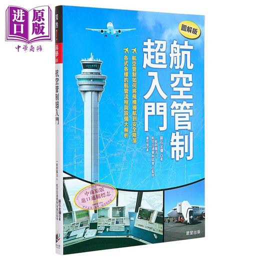 【中商原版】航空管制超入门【图解版】 港台原版  藤石金弥  晨星出版  飞行 商品图4