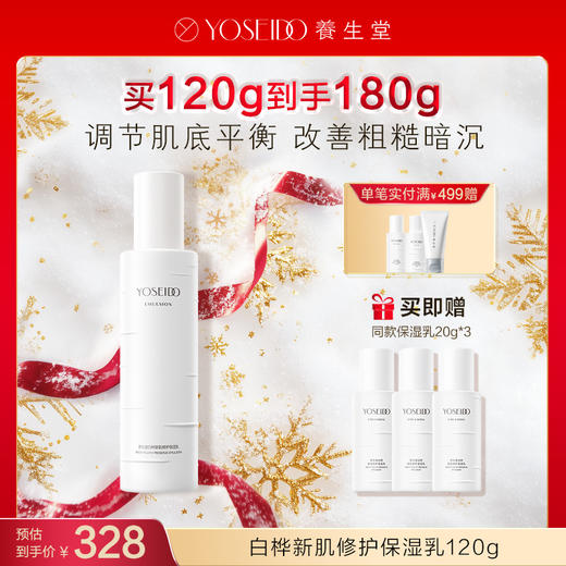 【每满200减20】养生堂白桦新肌修护保湿套组 商品图1