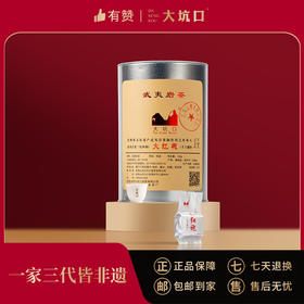 【大坑口茶业】三坑两涧大红袍 罐装 168g/罐