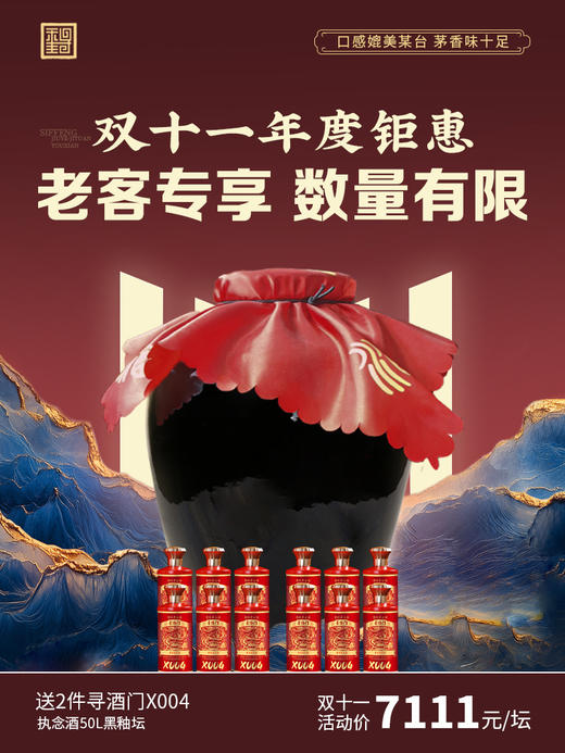 【执念50L·黑釉坛】尊享价7111元！再送2件寻酒门X004酒，老酒越存越香！ 商品图0