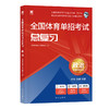 全国体育单招考试总复习 政治 商品缩略图0
