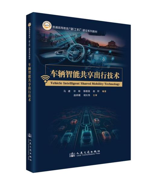 车辆智能共享出行技术 马建 许彬 陈轶嵩 赵轩 编 人民交通出版社旗舰店 商品图0