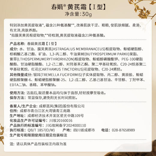 春娟黄芪霜1型30g 商品图5