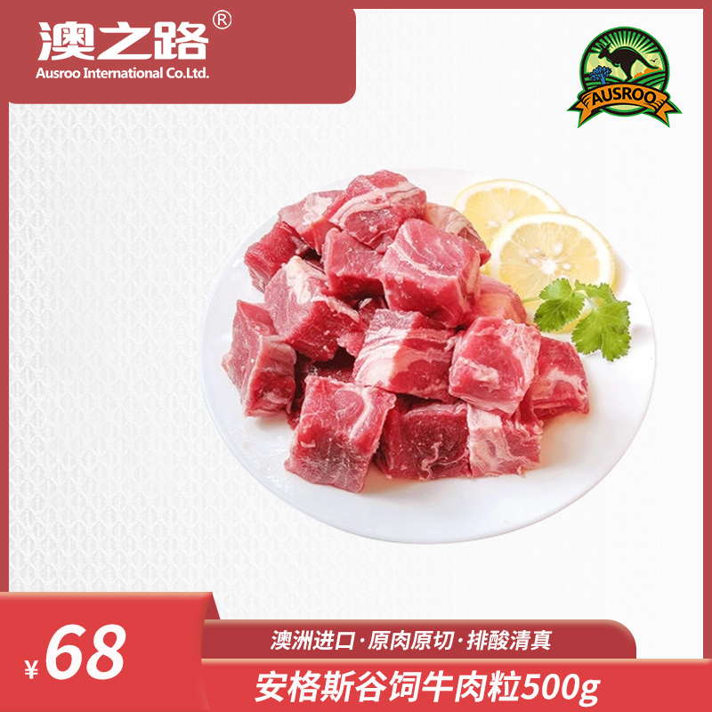 澳洲原切安格斯谷饲牛肉粒500g
