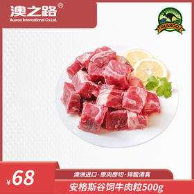 澳洲原切安格斯谷饲牛肉粒500g