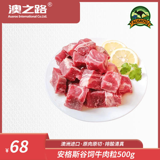 澳洲原切安格斯谷饲牛肉粒500g 商品图0