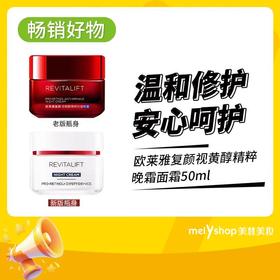 欧莱雅复颜视黄醇精粹晚霜50ml（200625）