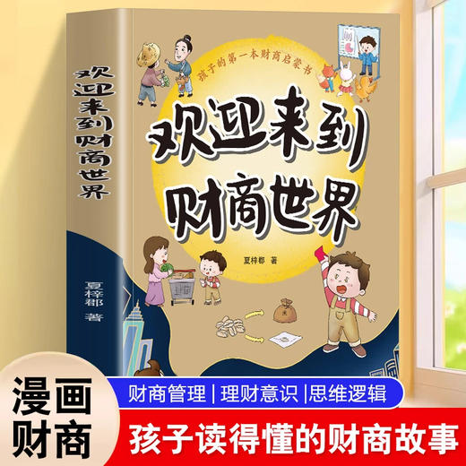 欢迎来到财商世界 商品图0