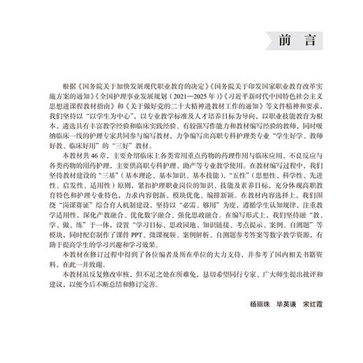 护理药理学（第2版）十四五卫生高等职业教育专科校院合作“双元”规划教材 杨丽珠毕英谦等主编 9787565932571北京大学医学出版社 商品图2