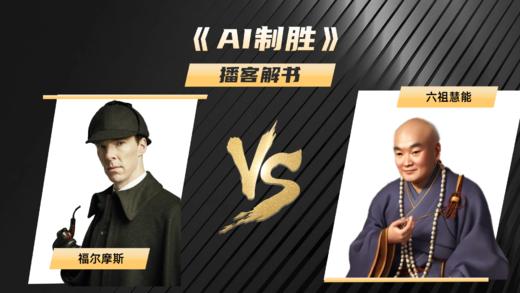 2、《AI制胜》播客解书：福尔摩斯 VS 六祖慧能 商品图0
