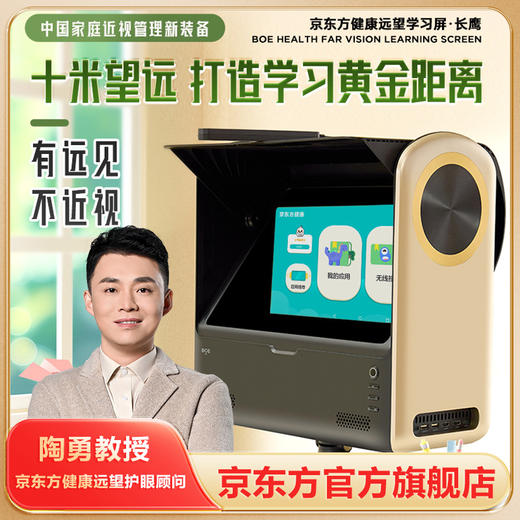 京东方学习机 健康远望学习屏·长鹰（赠送价值2680元京东方高拍仪+价值129元前行者键鼠套装）原链接 商品图0