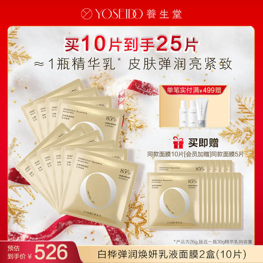 【每满200减20】白桦弹润焕妍乳液面膜 商品图1