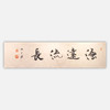 陈永锵书法34x136CM《品画润心》《物华天宝》《融通四海》《芳心不老》《源远流长》4平尺手写纸本宣纸四字福语作品 商品缩略图4
