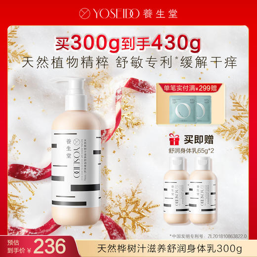 【每满200减20】养生堂天然桦树汁滋养舒润身体乳300g 商品图0