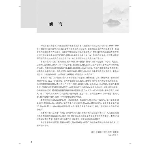 眼耳鼻咽喉口腔科护理 第4版全国中医药高职高专教育教材十四五规划教材 供护理类专业用储成志杨明福人民卫生出版社9787117349451 商品图2