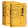 备急千金要方校释+千金翼方校释 商品缩略图0