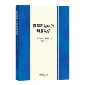 国际私法中的利益法学