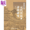 【中商原版】元代宫廷与诗坛研究	陈汉文 台湾学生书局	港台原版 商品缩略图0