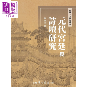 【中商原版】元代宫廷与诗坛研究	陈汉文 台湾学生书局	港台原版