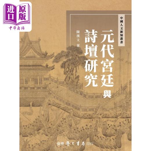 【中商原版】元代宫廷与诗坛研究	陈汉文 台湾学生书局	港台原版 商品图0