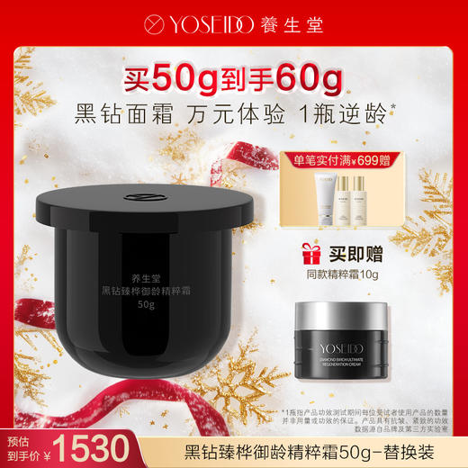 【每满200减20】养生堂黑钻臻桦御龄精粹霜50g 商品图1