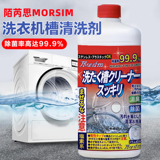 Morsim(陌芮思)洗衣机槽清洁剂 商品图1