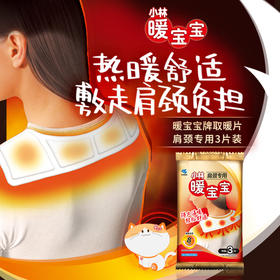 小林制药 暖宝宝暖贴肩膀颈椎肩颈专用暖身贴防寒保暖贴自发热暖宝贴 3片装/包