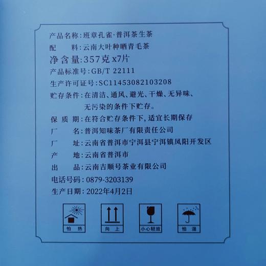 吉顺号茶叶2022新茶春茶班章孔雀云南古树普洱茶生饼357g/饼 商品图8