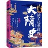 《读了还想读的大隋史》全三卷，史诗奇笔再现大隋历史，一口气读懂从北魏到隋末! 商品缩略图3