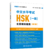 中文水平考试HSK（一级）全真模拟试题集（第3版） 刘云 郝小焕 主编 北京大学出版社 北大版HSK应试辅导丛书 商品缩略图0