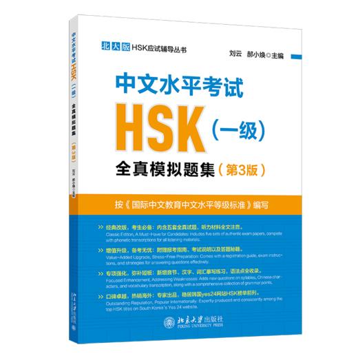 中文水平考试HSK（一级）全真模拟试题集（第3版） 刘云 郝小焕 主编 北京大学出版社 北大版HSK应试辅导丛书 商品图0