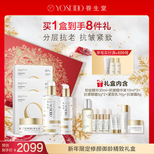 【会员专享】养生堂新年限定修颜御龄精致礼盒（金桦抗初老系列+抗初老面膜） 商品图0