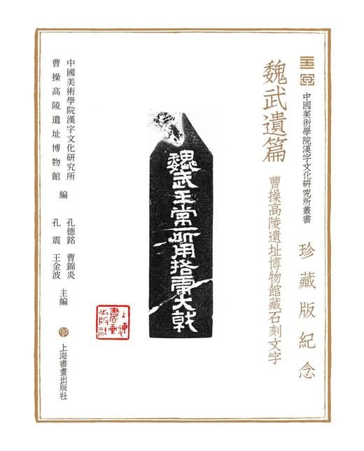 《魏武遗篇：曹操高陵遗址博物馆藏石刻文字》，8开，精装，中国美术学院汉字文化研究所、曹操高陵遗址博物馆 编，孔德铭 曹锦炎 孔震 王金波 主编，上海书画出版社  2024年11月，定价：580元 商品图13