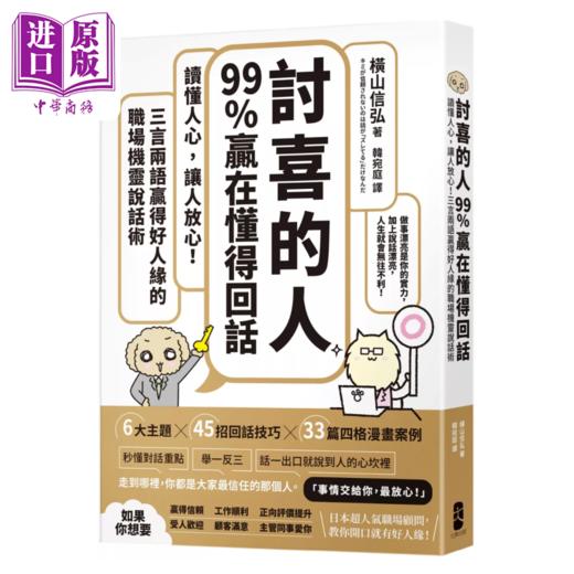 【中商原版】讨喜的人99%赢在懂得回话 读懂人心 让人放心 三言两语赢得好人缘的职场机灵说话术 横山信弘	大牌出版	港台原版 商品图0