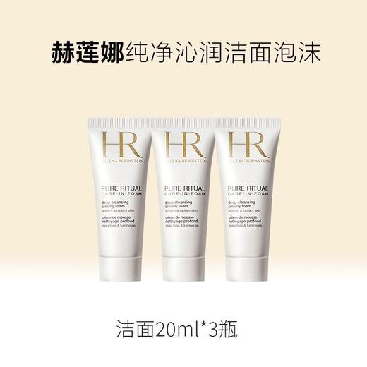 【保税仓】HR赫莲娜纯净沁润洁面泡沫20ml小样 商品图1