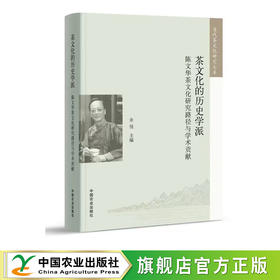 茶文化的历史学派——陈文华茶文化研究路径与学术贡献 【官方正版，可开发票，下单时留开票信息和电子发票】