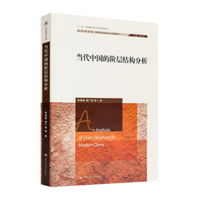 李路路 / 秦广强 《当代中国的阶层结构分析》
