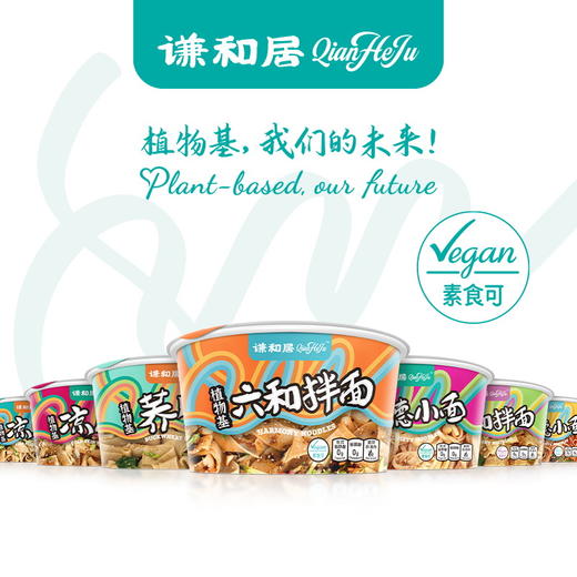 谦和居 植物基六和拌面 新鲜原料 精湛工艺 无添加 谦和之美 纯净之味 商品图10