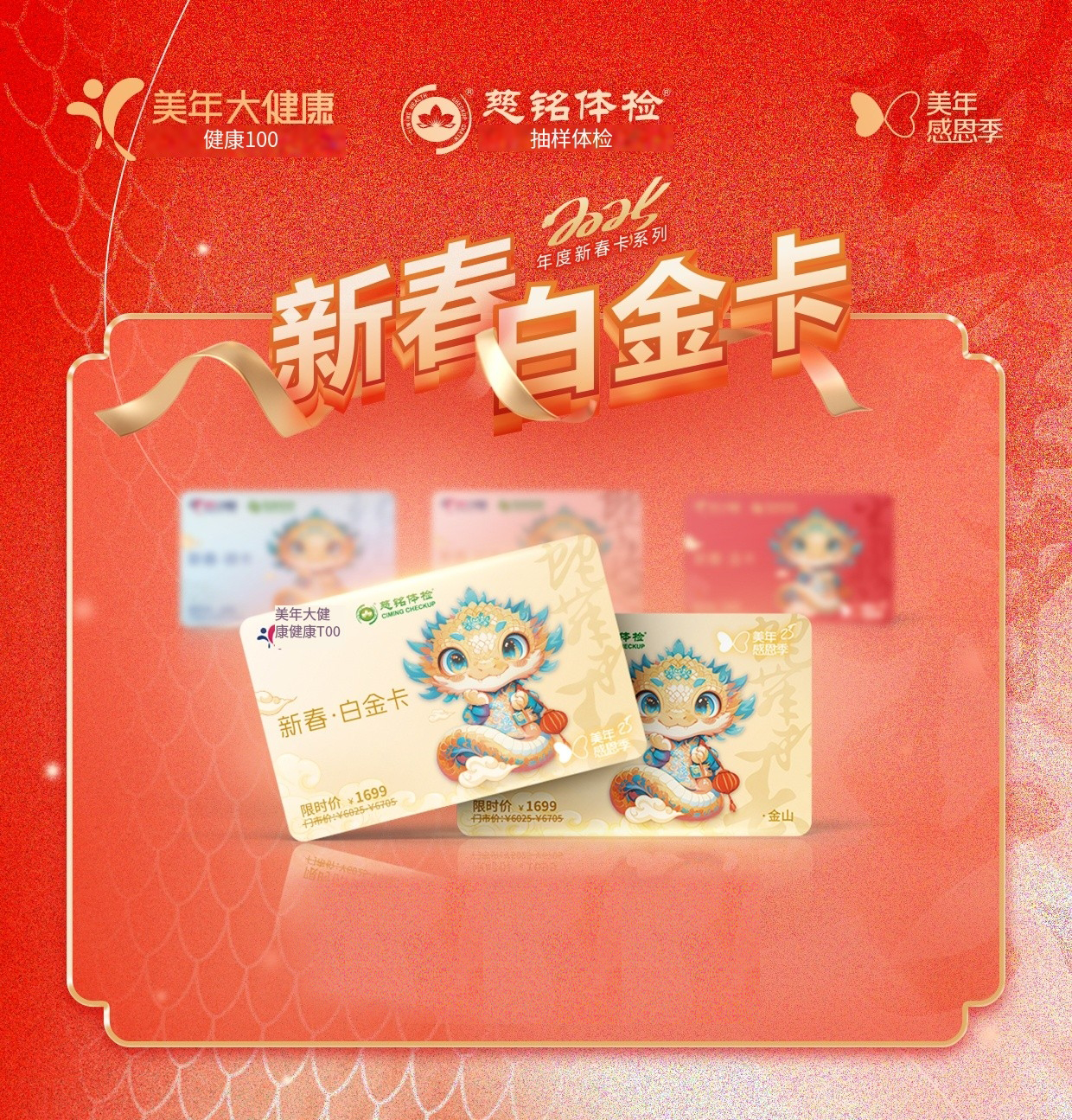 美年大健康新春体检卡——白金卡