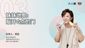 03 妹妹地图：敲开G点的门