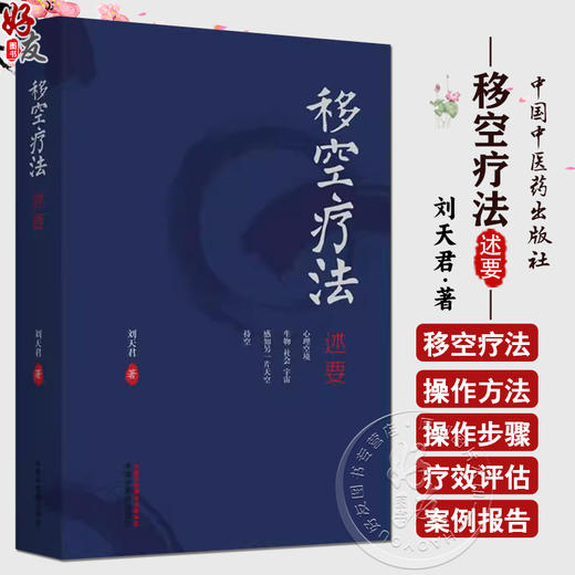 移空疗法述要 刘天君 文化核心观念对心理学理论构建的影响 心理咨询与治疗领域中影响较大的人格理论9787513289962中国中医药出版社 商品图0