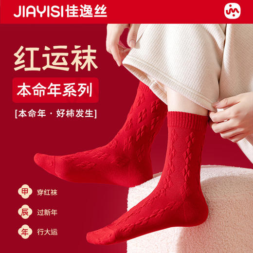 【越走越顺❗️好运红袜相伴】中国红，把好运穿出来❗️袜子女秋冬大红袜纯色棉袜本命年蛇年新年礼盒年货礼盒 商品图0