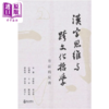 【中商原版】汉字思维与跨文化哲学 方法的反省 港台原版 宋灏 等	政大出版社 港台原版 商品缩略图0