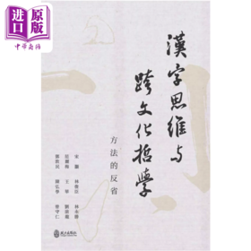 【中商原版】汉字思维与跨文化哲学 方法的反省 港台原版 宋灏 等	政大出版社 港台原版