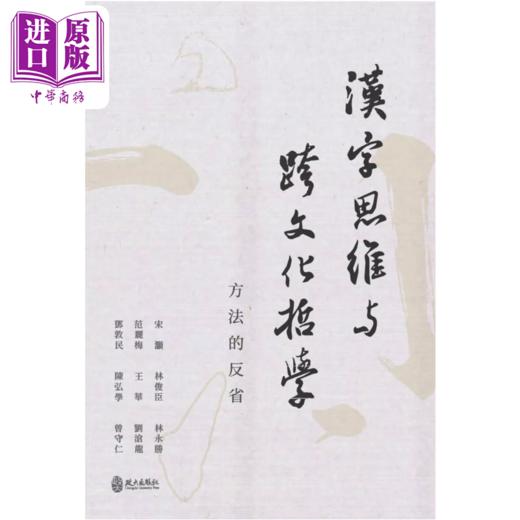 【中商原版】汉字思维与跨文化哲学 方法的反省 港台原版 宋灏 等	政大出版社 港台原版 商品图0