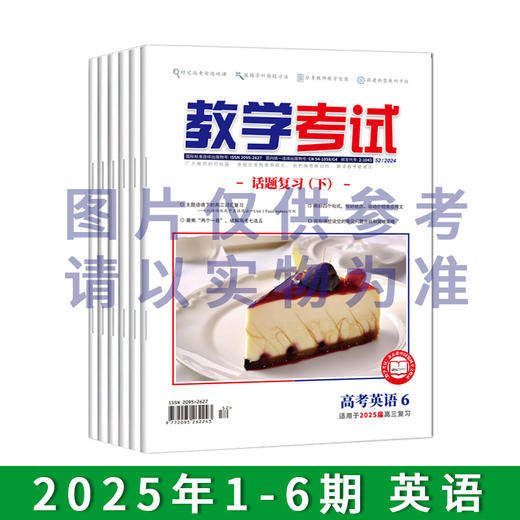 2025年教学考试杂志 1-6期 到一期发一期 语文 数学 英语 物理 化学 生物  政治 地理 历史 商品图2